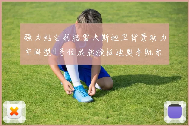 强力粘合剂格雷夫斯控卫背景助力空间型4号位成就模板迪奥李凯尔
